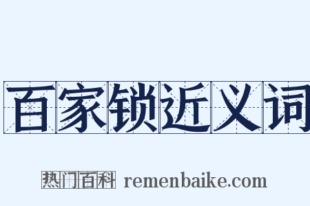 百家锁近义词是什么意思的图片